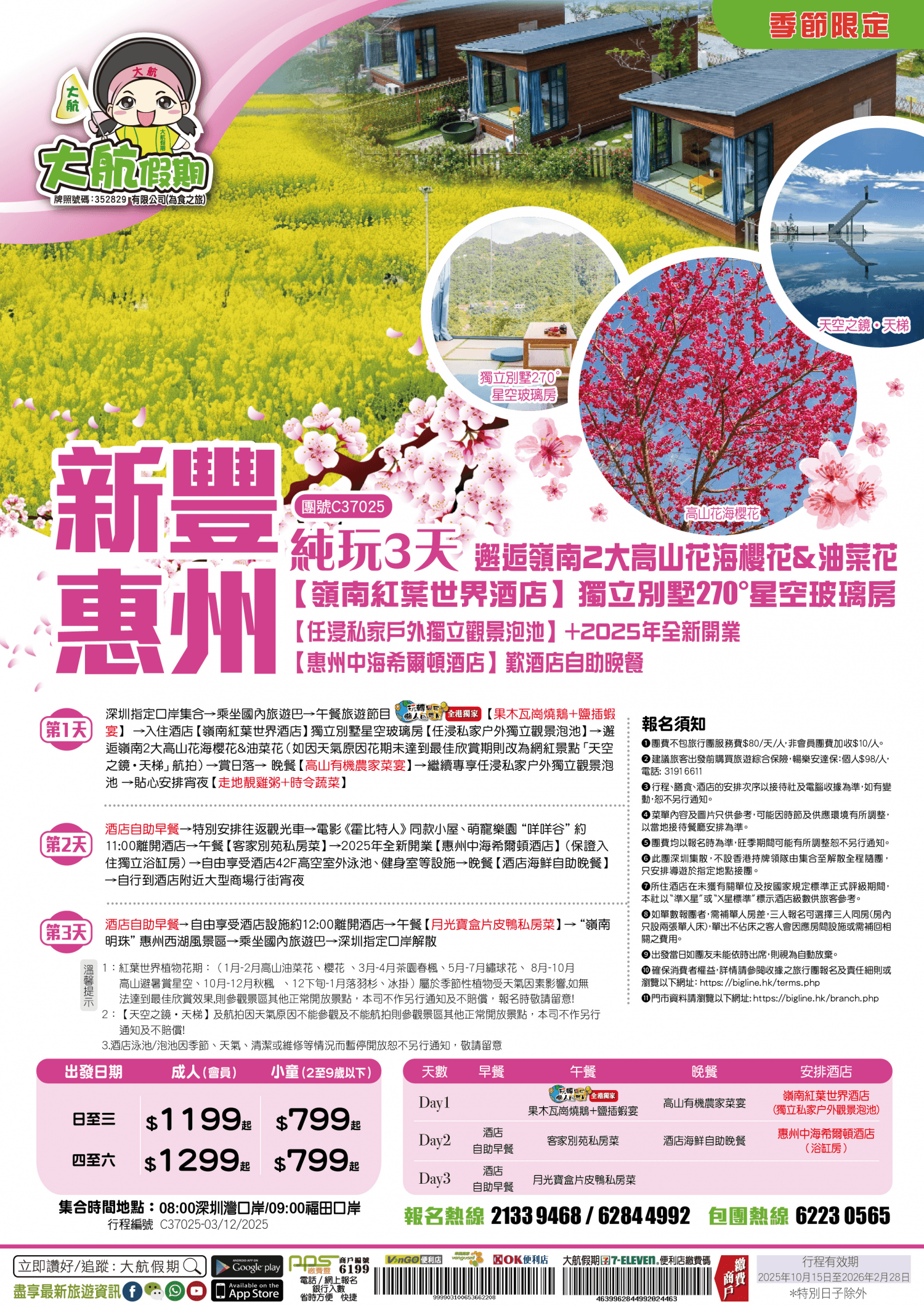 【季節限定 踏春賞花】邂逅嶺南2大高山花海櫻花&油菜花【嶺南紅葉世界酒店】獨立別墅270°星空玻璃房【任浸私家户外獨立觀景泡池】+2025年全新開業【惠州中海希爾頓酒店】歎酒店自助晚餐 純玩3天（大航假期 旅行團）