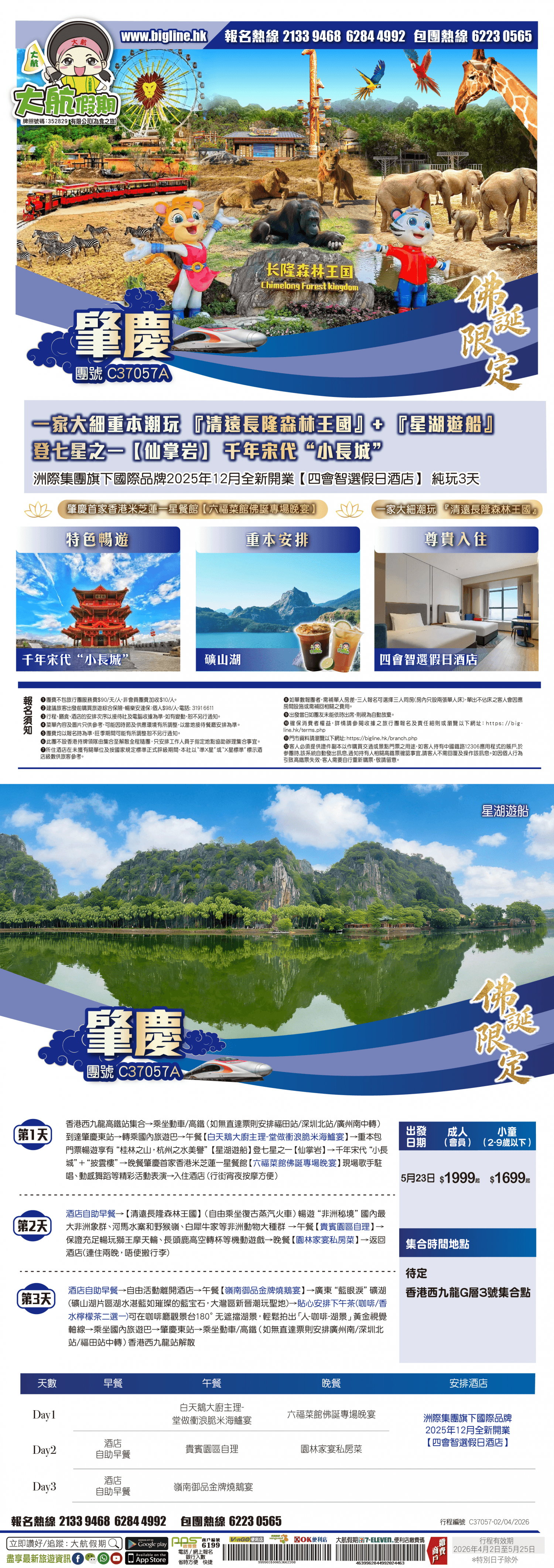 【佛誕限定】一家大細重本潮玩 『清遠長隆森林王國』+ 『星湖遊船』 登七星之一【仙掌岩】 千年宋代“小長城”洲際集團旗下國際品牌2025年12月全新開業【四會智選假日酒店】高鐵純玩3天（大航假期 旅行團）