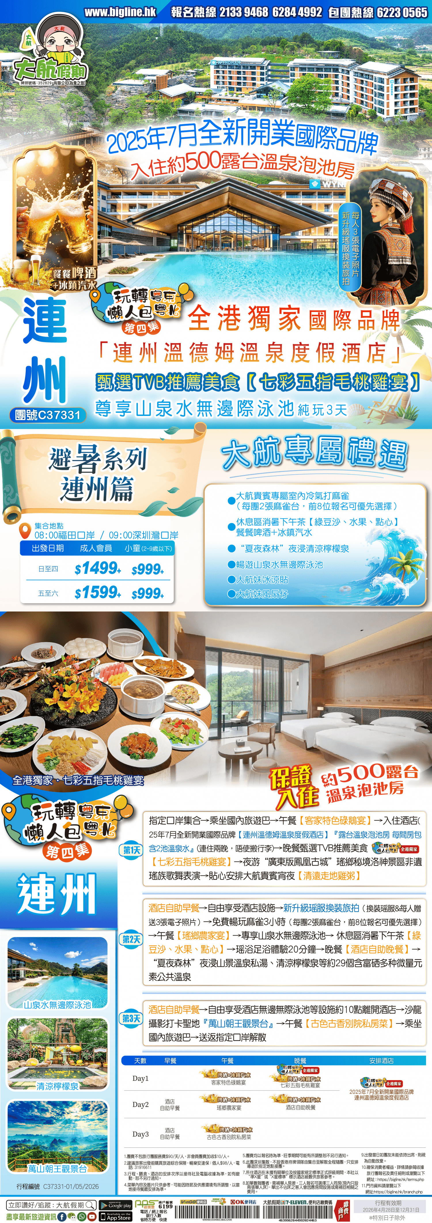 【避暑系列-連州篇】《玩轉粵東粵北懶人包 第四集》 全港獨家2025年7月全新開業國際品牌【連州溫德姆溫泉度假酒店】保證入住約500露台溫泉泡池房 尊享山泉水無邊際泳池 純玩3天（大航假期 旅行團）