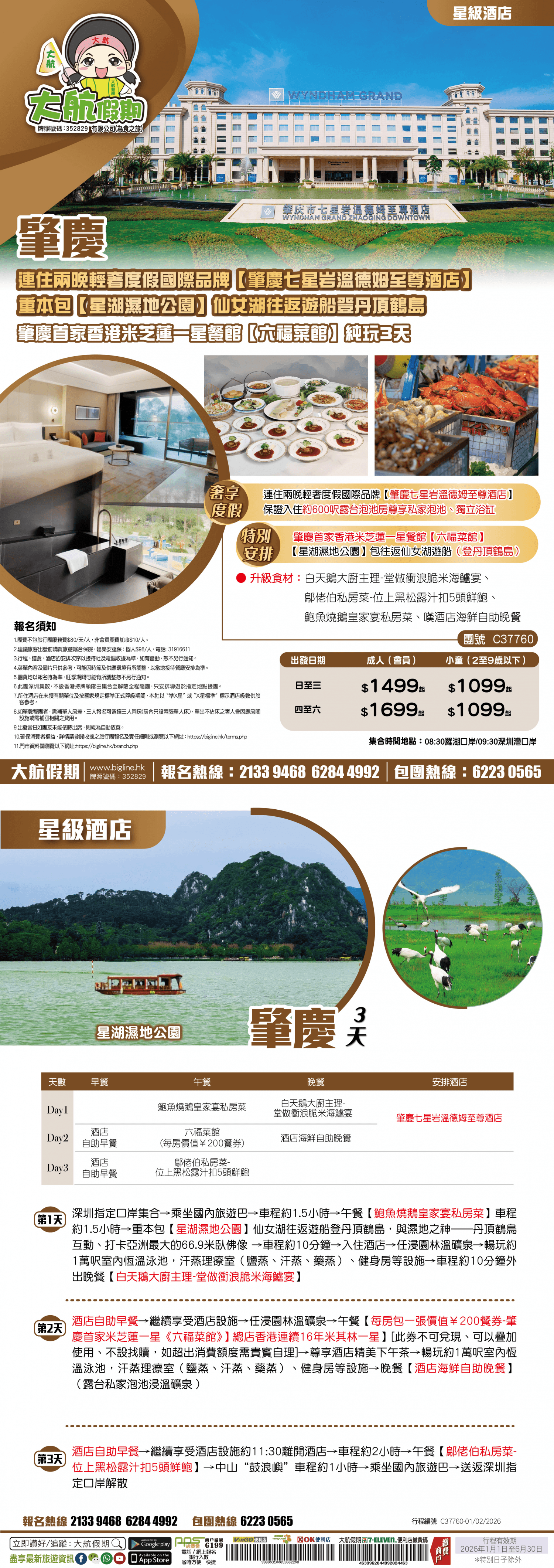 【星級酒店】連住兩晚輕奢度假國際品牌【肇慶七星岩溫德姆至尊酒店】約600呎露台泡池房【星湖濕地公園】仙女湖往返遊船登丹頂鶴島 肇慶首家香港米芝蓮一星餐館【六福菜館】純玩3天（大航假期 旅行團）