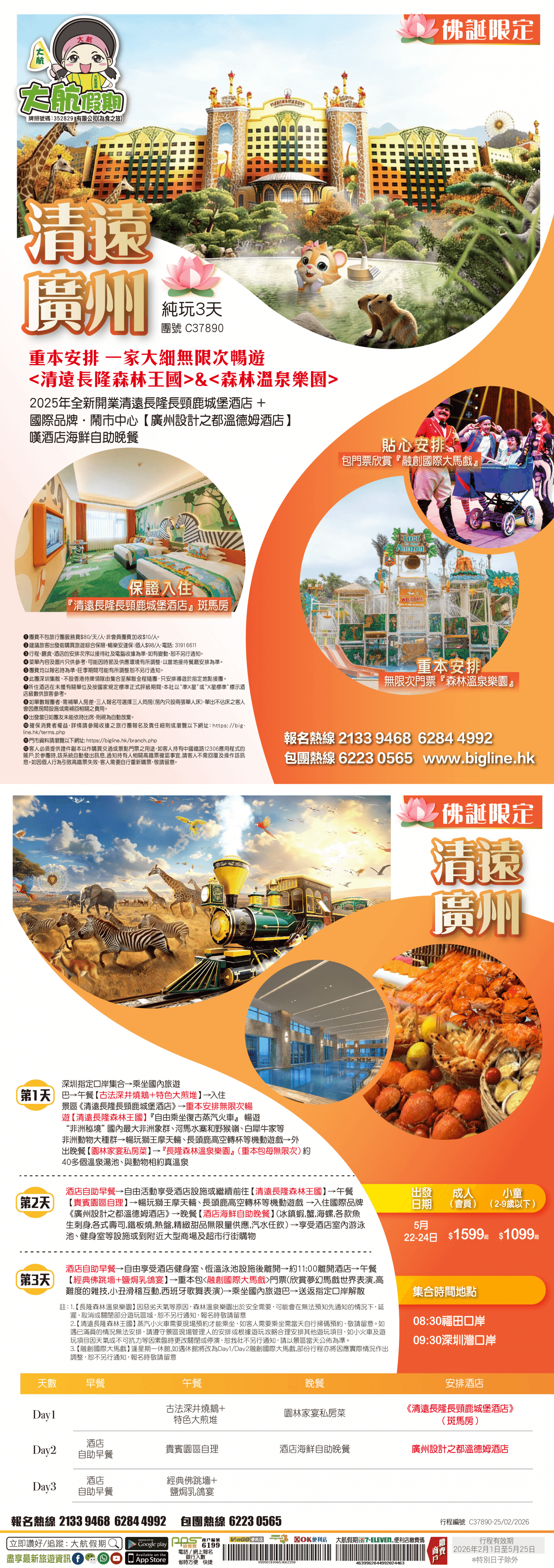 【佛誕限定】重本安排 一家大細無限次暢遊& 2025年全新開業清遠長隆長頸鹿城堡酒店 +國際品牌·鬧市中心【廣州設計之都溫德姆酒店】嘆酒店海鮮自助晚餐純玩3天（大航假期 旅行團）