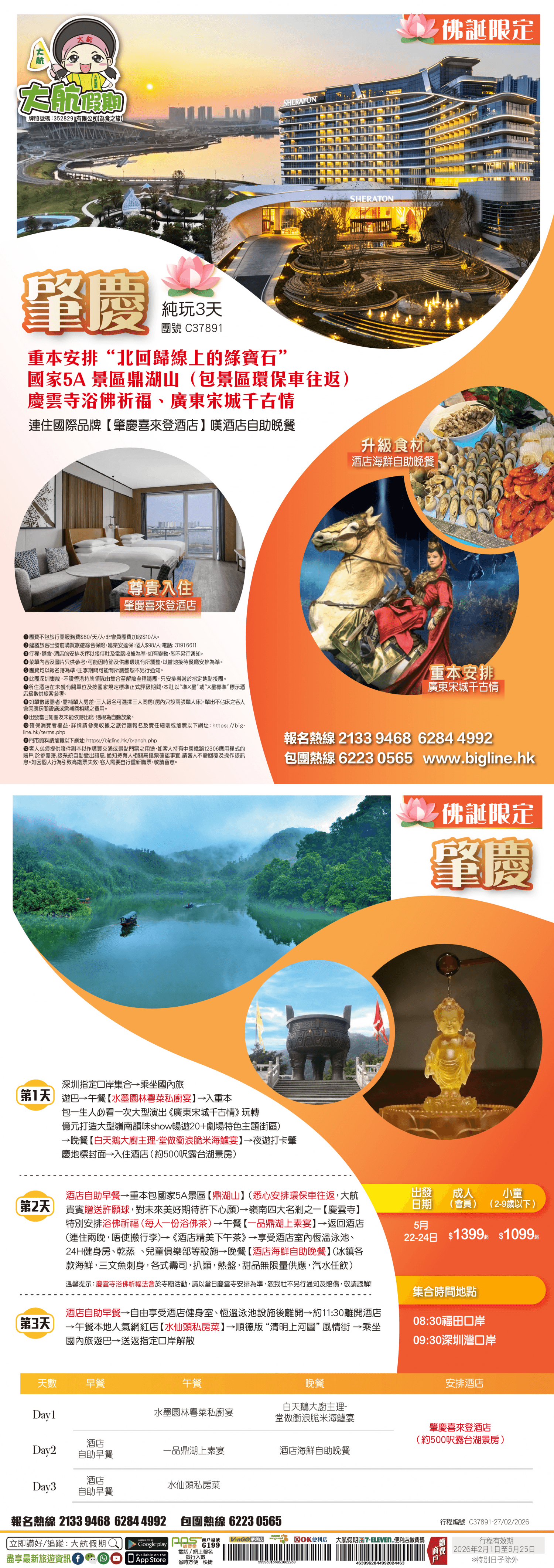 【佛誕限定】重本安排“北回歸線上的綠寶石”國家5A 景區鼎湖山（包景區環保車往返）慶雲寺浴佛祈福、廣東宋城千古情 連住國際品牌【肇慶喜來登酒店】嘆酒店自助晚餐純玩3天（大航假期 旅行團）