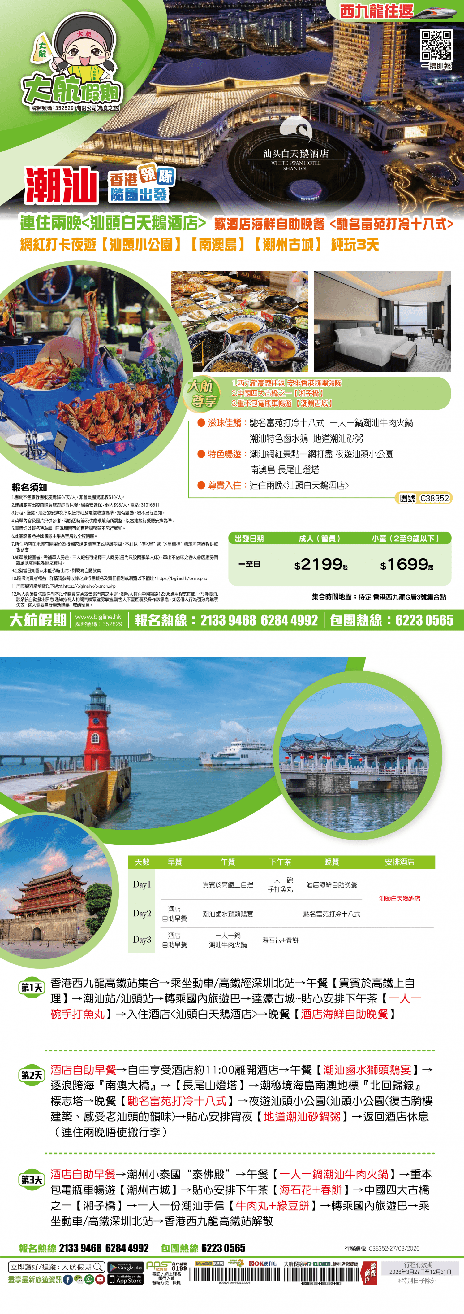 【西九龍高鐵往返】連住兩晚嘆酒店海鮮自助晚餐 夜遊汕頭小公園 南澳島 潮州古城 純玩3天(大航假期 旅行團)