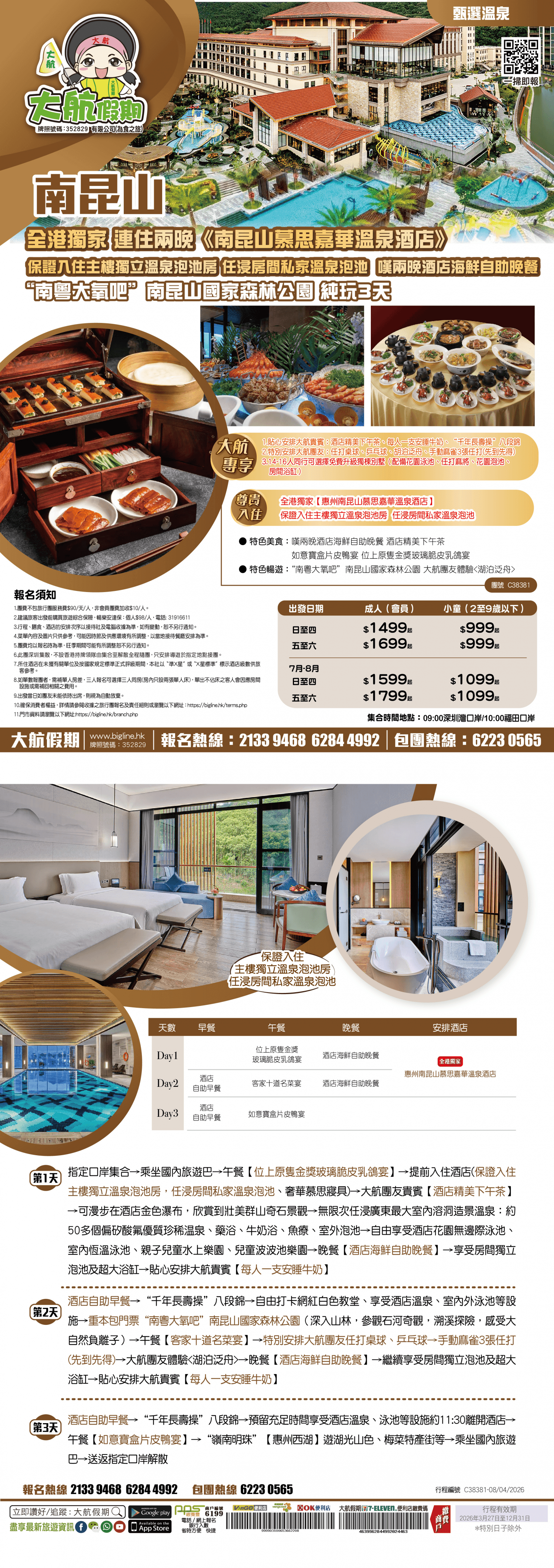 【甄選溫泉】 全港獨家 連住兩晚《南昆山慕思嘉華溫泉酒店》保證入住獨立溫泉客房 嘆酒店海鮮自助晚餐 重本包門票“南粵大氧吧”南昆山國家森林公園 純玩3天(大航假期 旅行團)