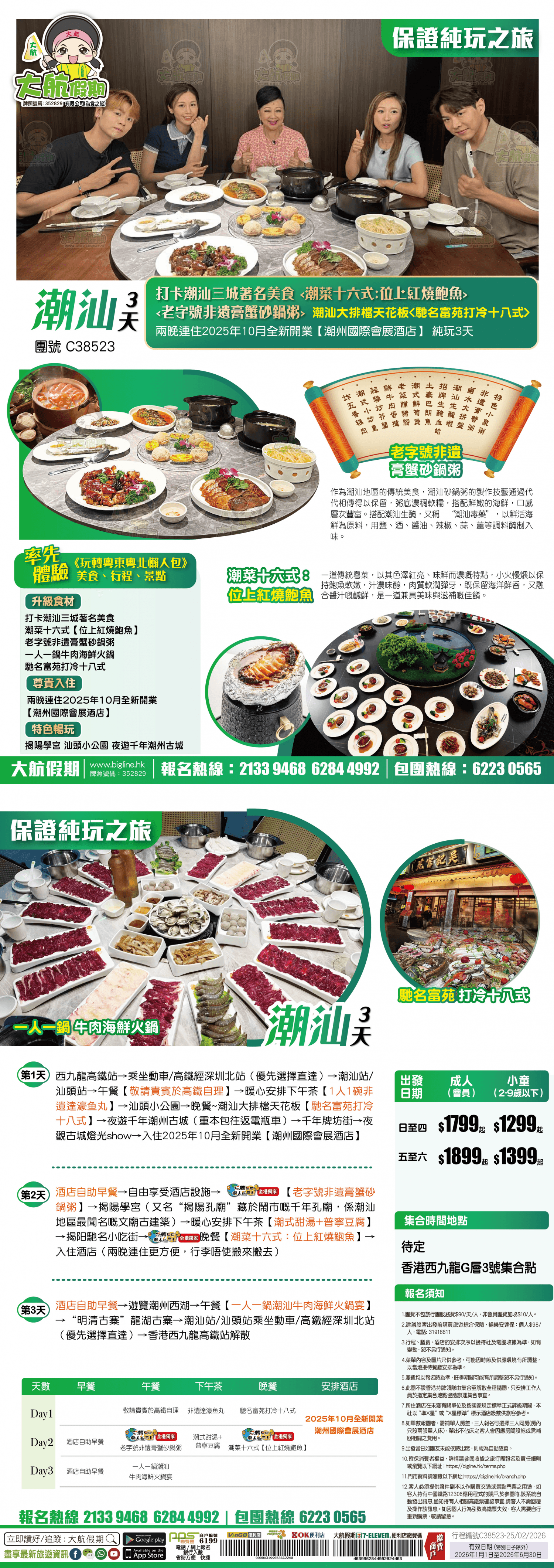 【西九龍高鐵往返】打卡潮汕三城著名美食 潮汕大排檔天花板【馳名富苑打冷十八式】兩晚連住2025年10月全新開業【潮州國際會展酒店】純玩3天（大航假期 旅行團）