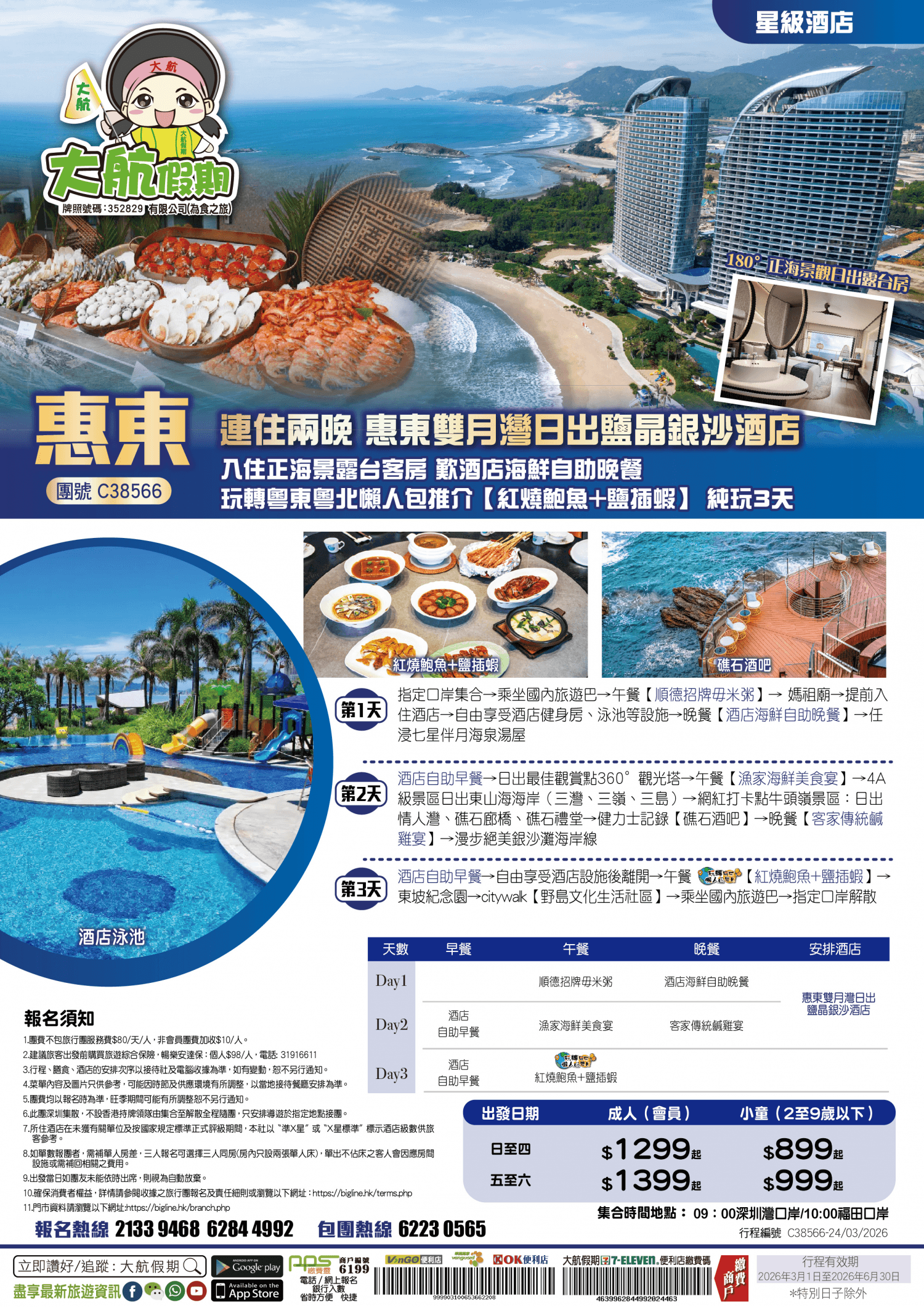 【星級酒店】連住兩晚 惠東雙月灣日出鹽晶銀沙酒店 入住正海景露台客房 歎酒店海鮮自助晚餐 人氣至HIT礁石懸崖酒吧 全港獨家【紅燒鮑魚+鹽插蝦】純玩3天（大航假期 旅行團）