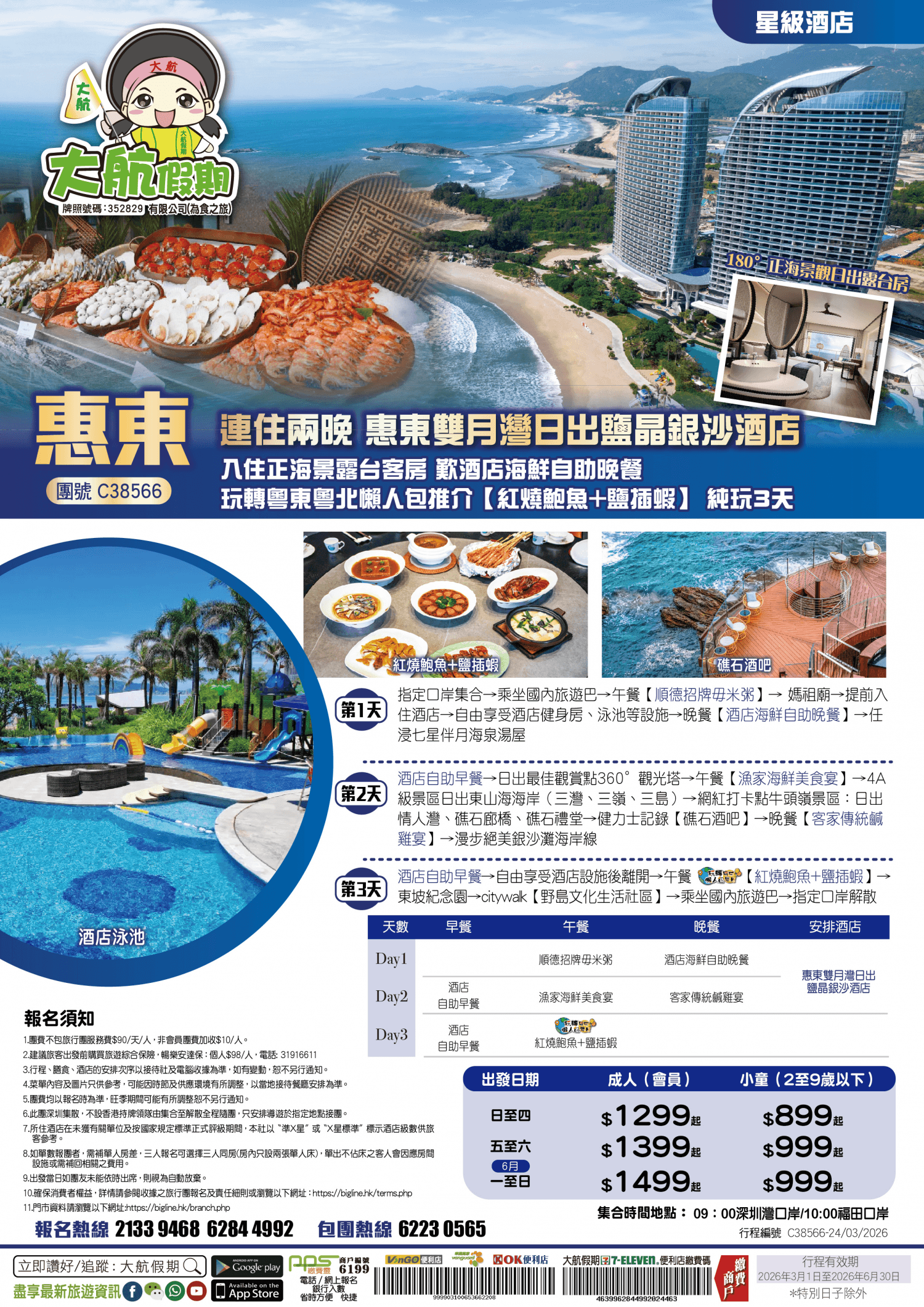 【星級酒店】連住兩晚 惠東雙月灣日出鹽晶銀沙酒店 入住正海景露台客房 歎酒店海鮮自助晚餐 人氣至HIT礁石懸崖酒吧 全港獨家【紅燒鮑魚+鹽插蝦】純玩3天（大航假期 旅行團）