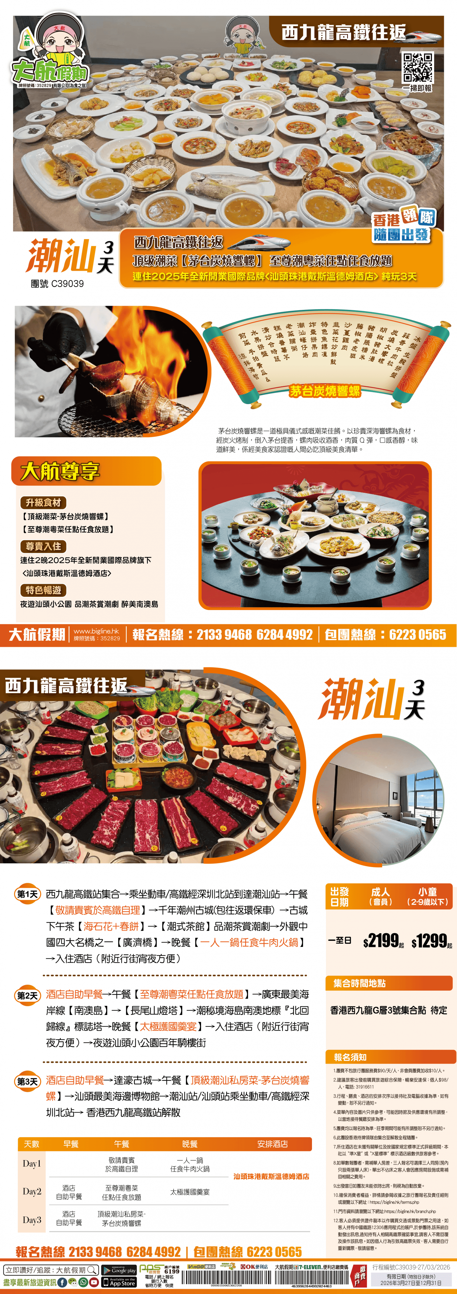 【西九龍高鐵往返】潮汕星級廚房 頂級潮菜【茅台炭燒響螺】 至尊潮粵菜任點任食放題 連住2晚2025年全新開業國際品牌旗下【汕頭珠港戴斯溫德姆酒店】 純玩3天(大航假期 旅行團)