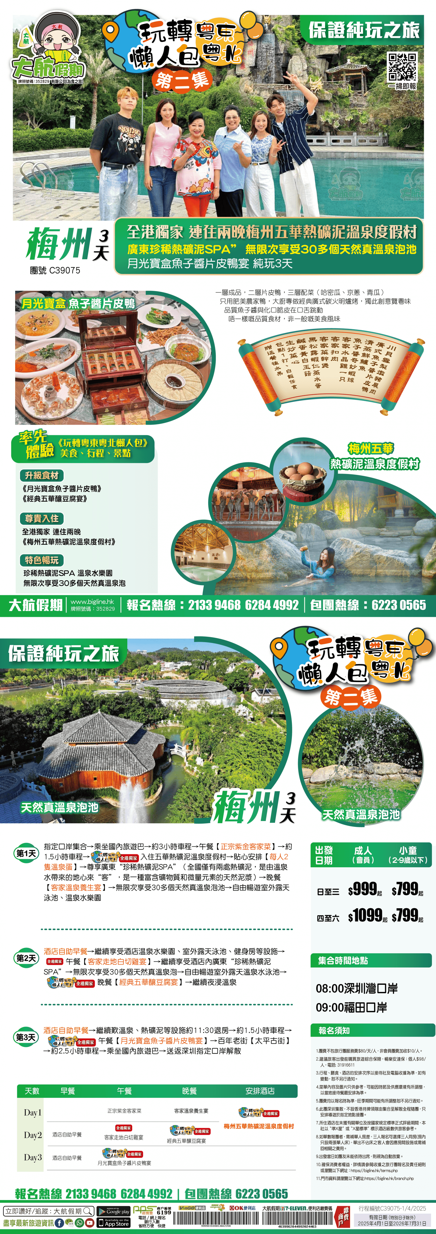 【玩轉粵東粵北懶人包-第二集】全港獨家 連住兩晚梅州五華熱礦泥溫泉度假村 廣東"珍稀熱礦泥SPA” 無限次享受30多個天然真溫泉泡池 月光寶盒魚子醬片皮鴨宴 純玩3天(大航假期 旅行團)