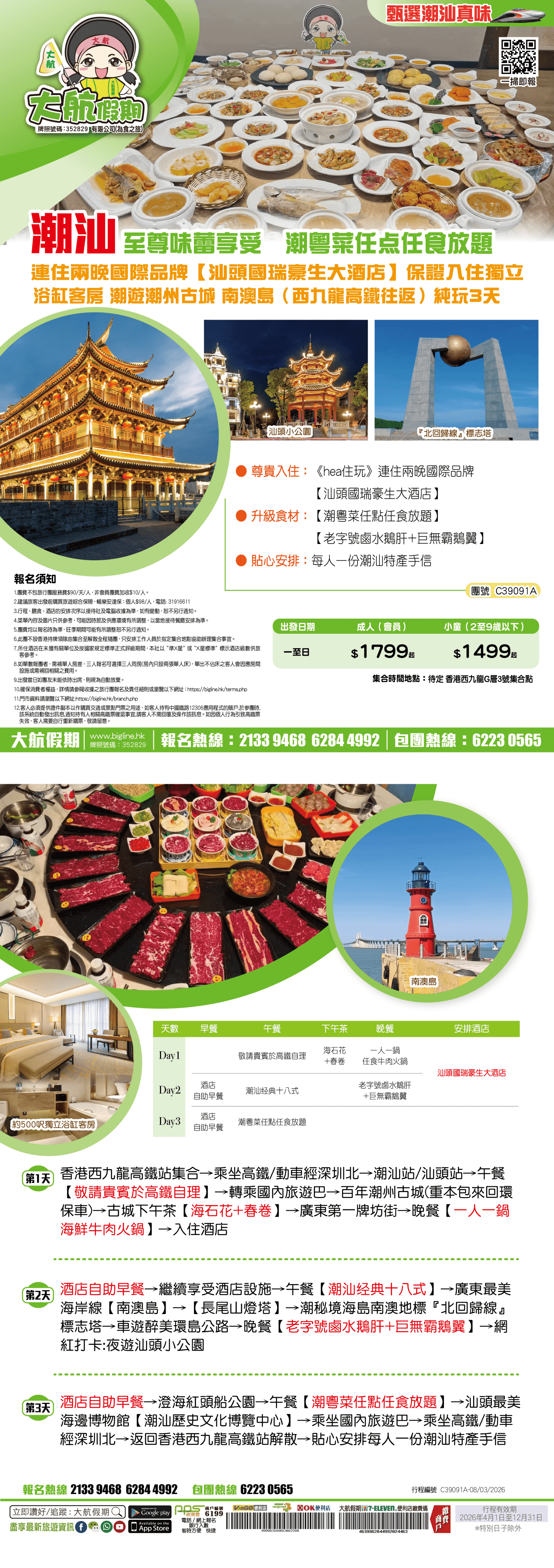 【甄選潮汕真味】西九龍高鐵往返 至尊味蕾享受 潮粵菜任點任食放題 連住兩晚國際品牌【汕頭國瑞豪生大酒店】保證入住獨立浴缸客房 潮遊潮州古城 醉美南澳島 純玩3天（大航假期 旅行團）