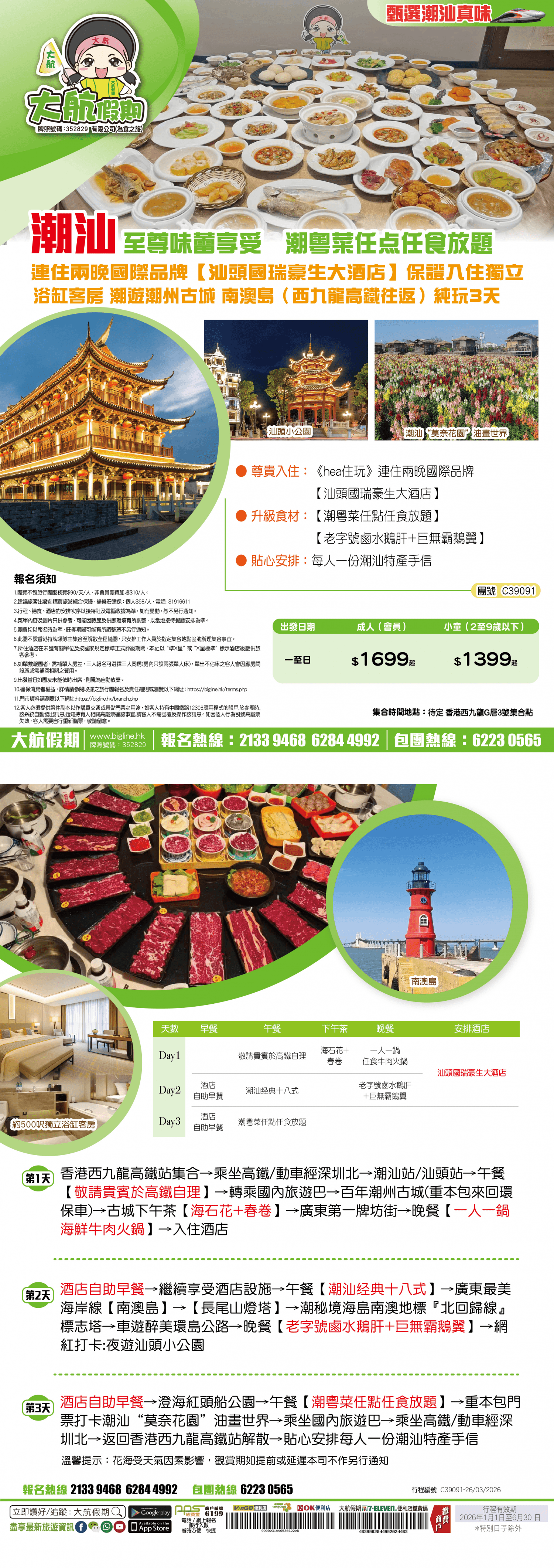 【甄選潮汕真味】至尊味蕾享受 潮粵菜任點任食放題 連住兩晚國際品牌【汕頭國瑞豪生大酒店】保證入住獨立浴缸客房 潮遊潮州古城 南澳島(西九龍高鐵往返)純玩3天(大航假期 旅行團)