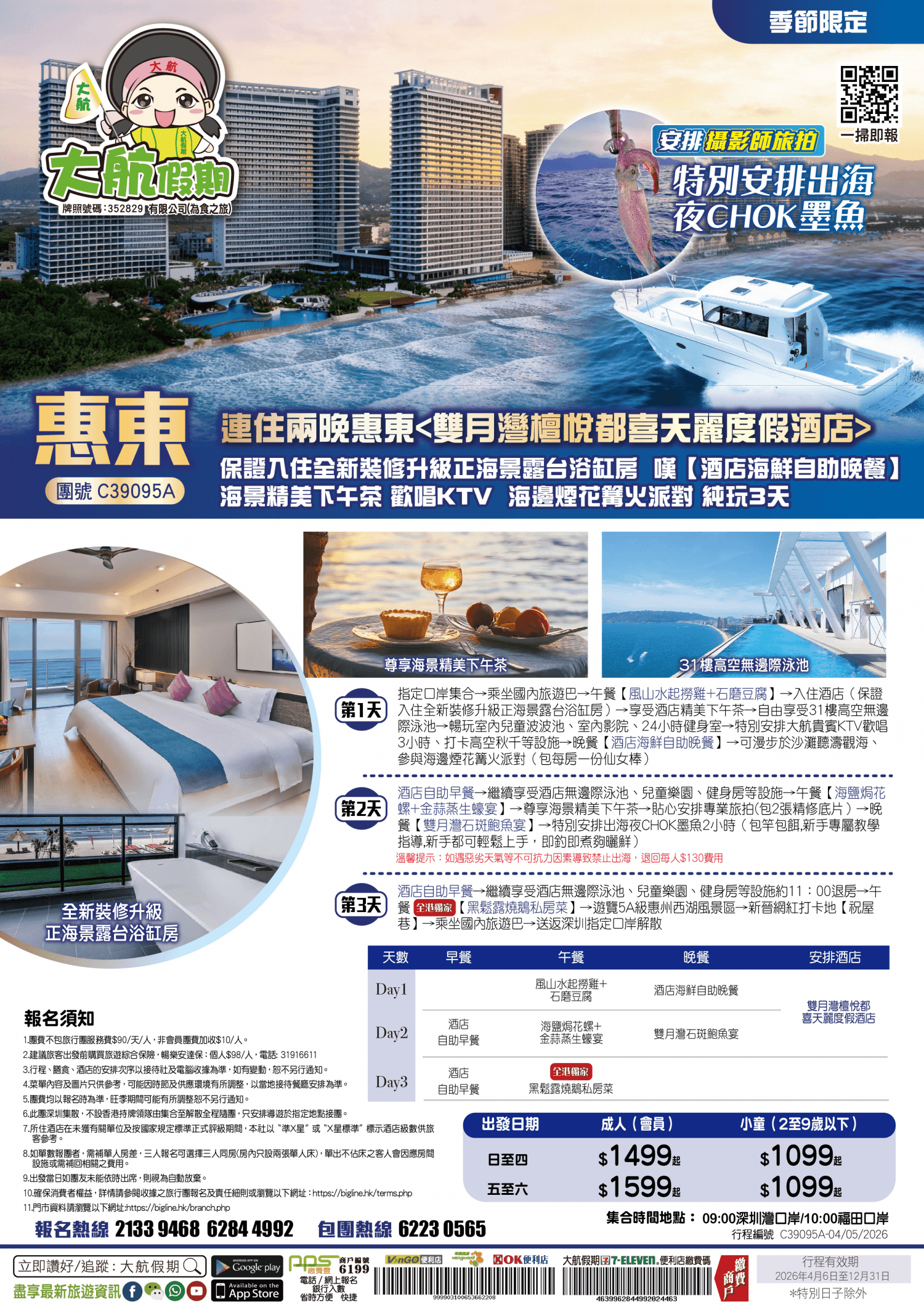 【季節限定】特別安排出海夜CHOK墨魚 連住兩晚惠東 保證入住全新裝修升級正海景露台浴缸房 嘆【酒店海鮮自助晚餐】海景精美下午茶 純玩3天（大航假期 旅行團）