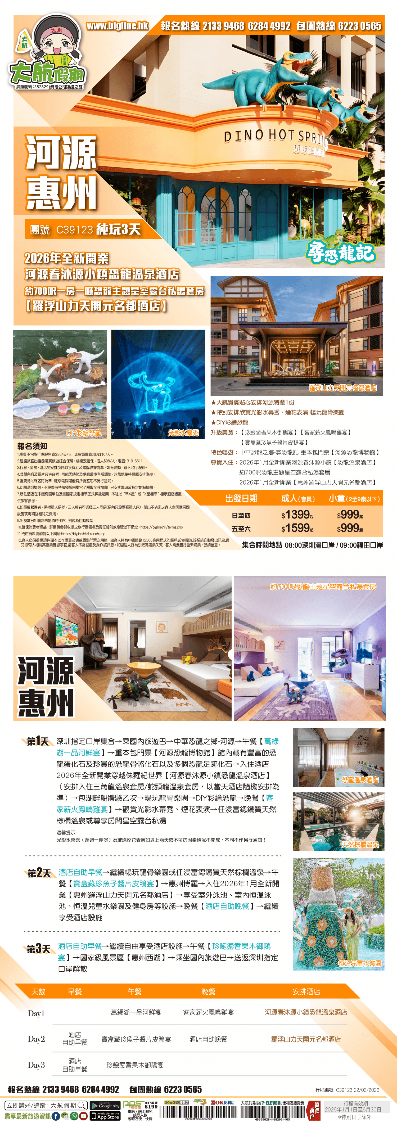 【探索新酒店】 “尋恐龍記” 2026年全新開業【河源春沐源小鎮恐龍溫泉酒店】+【羅浮山力天開元名都酒店】保證入住約700呎一房一廳恐龍主題星空露台私湯套房 純玩3天(大航假期 旅行團)