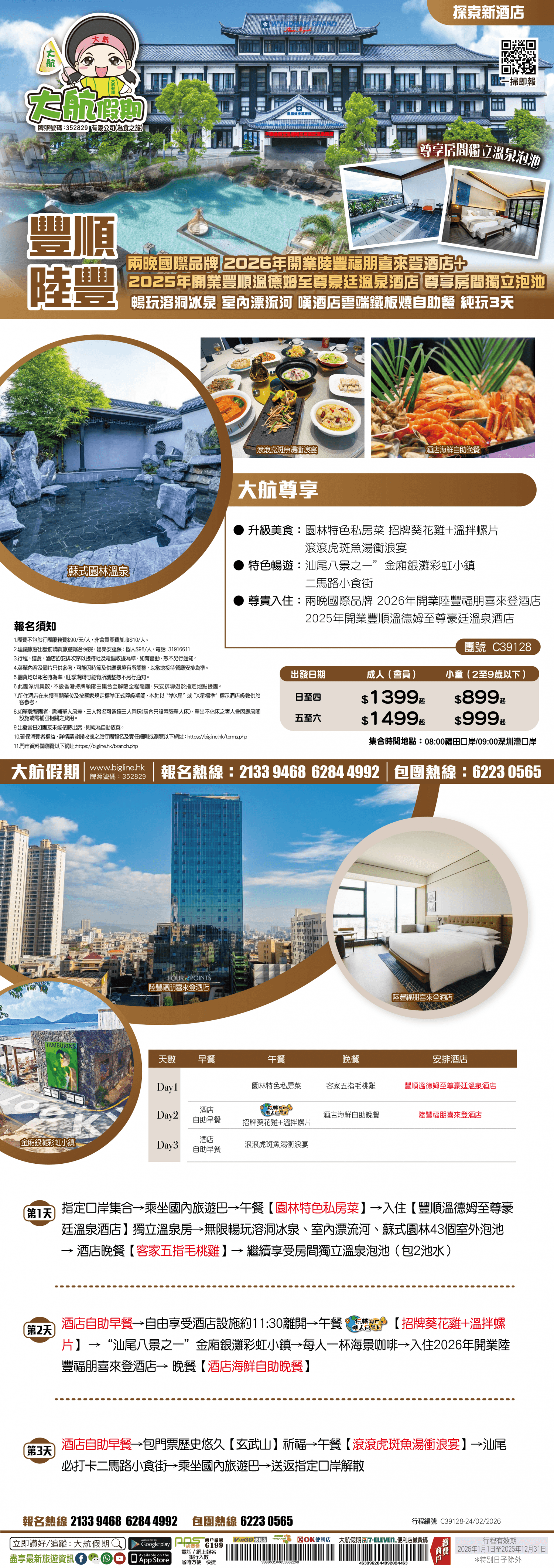 【探索新酒店】兩晚國際品牌 2026年開業陸豐福朋喜來登酒店+2025年開業豐順溫德姆至尊豪庭溫泉酒店 尊享房間獨立泡池 暢玩溶洞冰泉 室內漂流河 嘆酒店雲端鐵板燒自助餐 純玩3天（大航假期 旅行團）