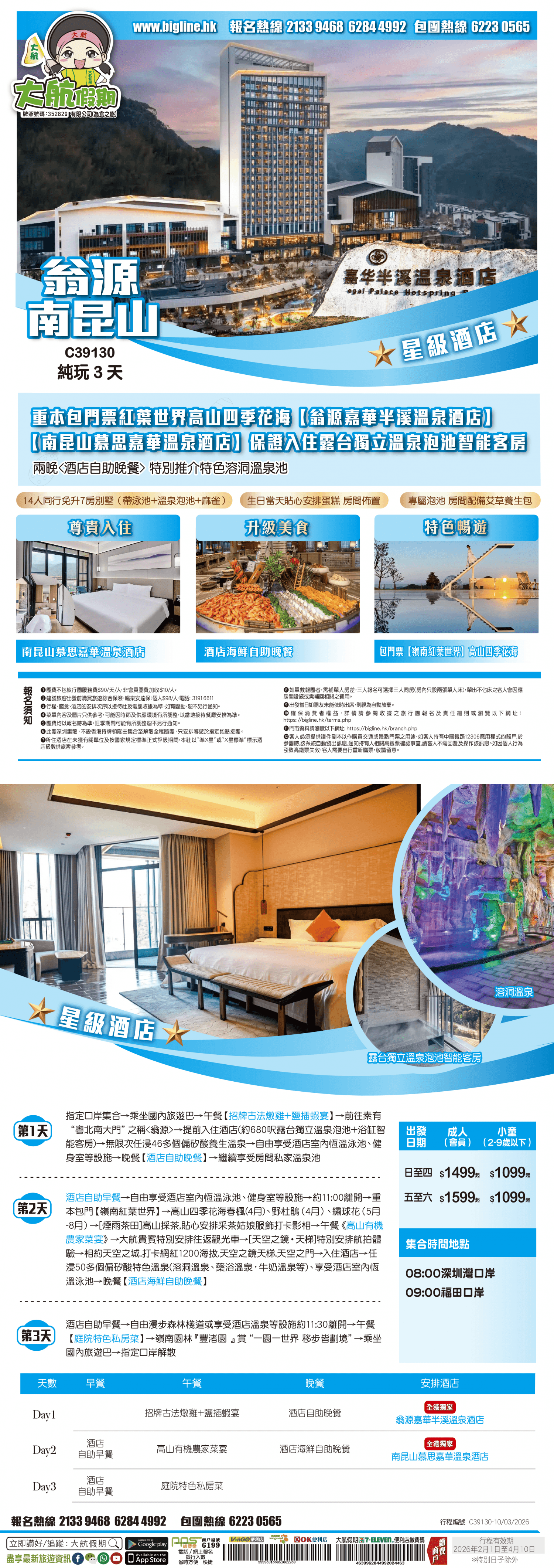 【大航假期x嘉華集團】 重本包門票紅葉世界高山四季花海【翁源嘉華半溪溫泉酒店】+【南昆山慕思嘉華溫泉酒店】保證入住露台獨立温泉泡池智能客房 兩晚酒店自助晚餐 特別推介特色溶洞溫泉池 純玩3天（大航假期 旅行團）