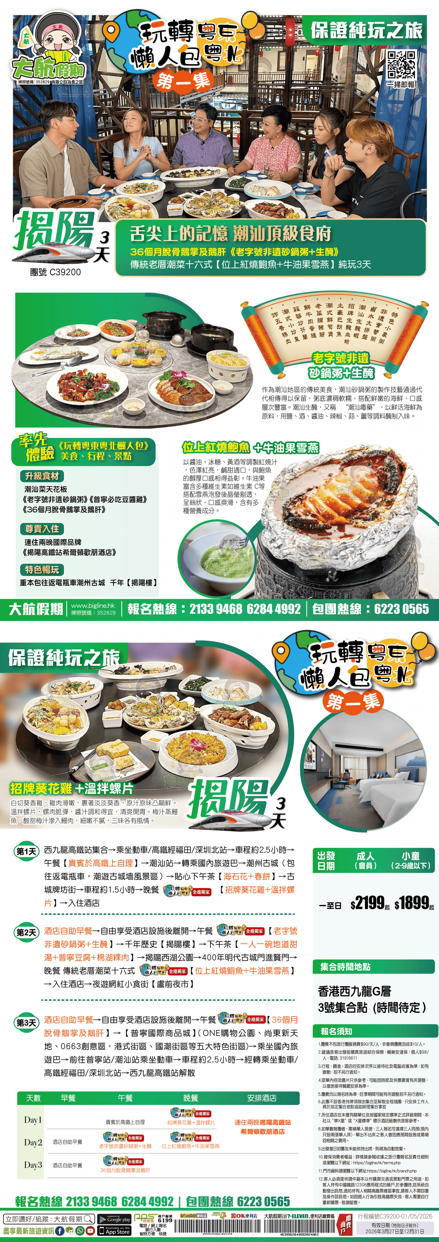 《玩轉粵東粵北懶人包-第一集》舌尖上的潮汕記憶 潮汕頂級食府《36個月脫骨鵝掌+鵝肝》《老字號非遺砂鍋粥+生醃》傳統老厝潮菜【位上紅燒鮑魚+牛油果雪燕】 西九龍高鐵往返 純玩3天（大航假期 旅行團）