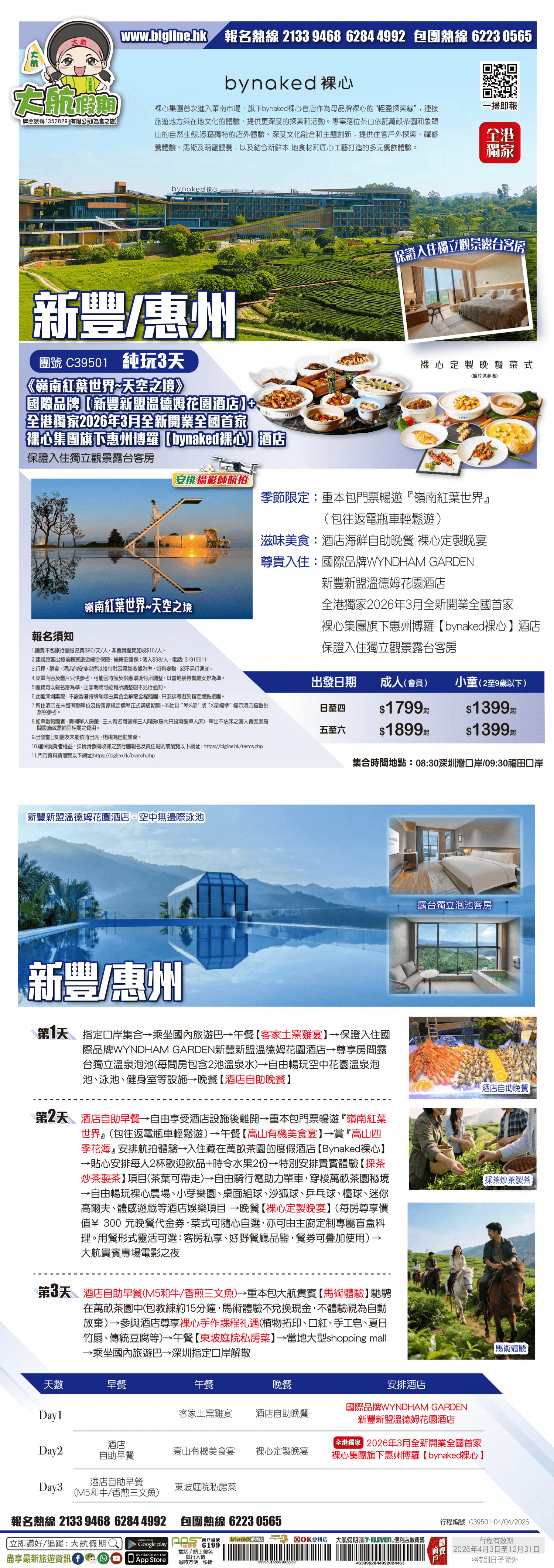 【探索新酒店】《嶺南紅葉世界~天空之境》國際品牌【新豐新盟溫德姆花園酒店】+全港獨家2026年3月全新開業全國首家裸心集團旗下惠州博羅【bynaked裸心】酒店 保證入住獨立觀景露台房 純玩3天（大航假期 旅行團）