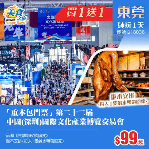【買1送1】包門票【第二十二屆中國(深圳)國際文化產業博覽交易會】、品嚐《金牌脆皮烧鹅宴》、重本安排（美食之旅 旅行團）