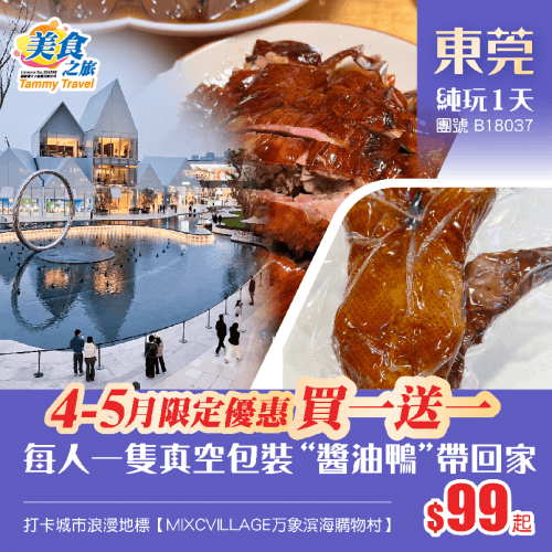 【買一送一】品嚐莞式脆皮燒鵝宴+包每人一隻真空包裝“滷水鴨”帶回家、打卡城市浪漫地標【MIXCVILLAGE万象滨海購物村】純玩1天（美食之旅 旅行團）