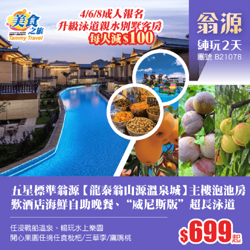 【升級別墅減$100】任摘任食枇杷/三華李/鷹嘴桃、入住五星標準翁源【龍泰翁山源溫泉城】主樓泡池客房、歎酒店海鮮自助晚餐、暢玩“威尼斯版”超長泳道、水上樂園+任浸戰船溫泉純玩2天（美食之旅 旅行團）