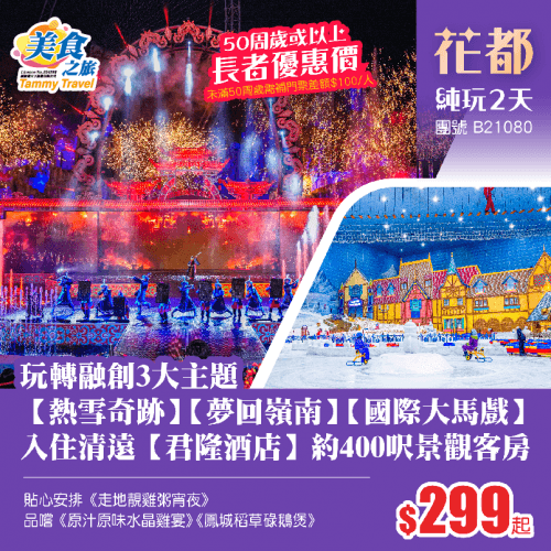 【親子樂園】玩轉融創3大主題【熱雪奇跡】【夢回嶺南】【國際大馬戲】、入住清遠【君隆酒店】約400呎景觀客房、貼心安排雞粥宵夜 純玩2天（美食之旅 旅行團）