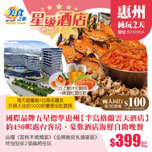 【兩人同行，第2位減$100】國際品牌·五星標準惠州【半島格蘭雲天酒店】 約450呎露台客房、豪歎《酒店海鮮自助晚餐》 《荔枝木燒鵝+清蒸吊水鯇宴》《金牌脆皮乳鴿皇宴》純玩2天（美食之旅 旅行團）