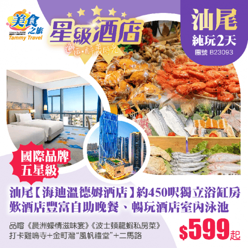 國際品牌五星級【汕尾海迪溫德姆酒店】約450呎獨立浴缸房、暢玩酒店室內泳池、歎酒店豐富自助晚餐+波士頓龍蝦私房菜+晨洲蠔情滋味宴、打卡【雞鳴寺】+廣東“阿那亞”【風帆禮堂】+港人熱愛【二馬路】純玩2天（美食之旅 旅行團）
