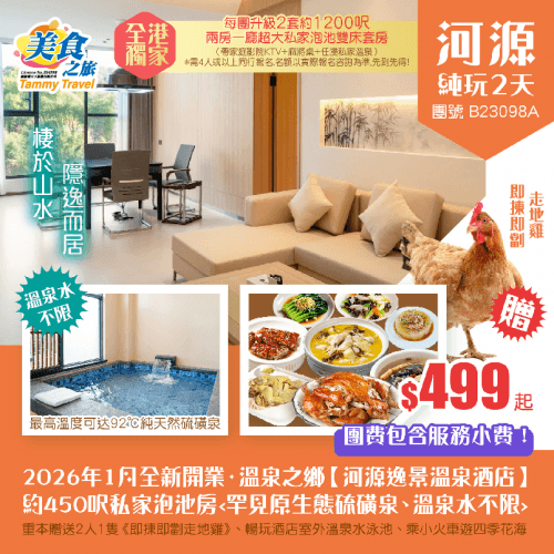 【免收服務費&全港獨家】26年1月全新開業·溫泉之鄉【河源逸景溫泉酒店】約450呎私家泡池房（美食之旅 旅行團）