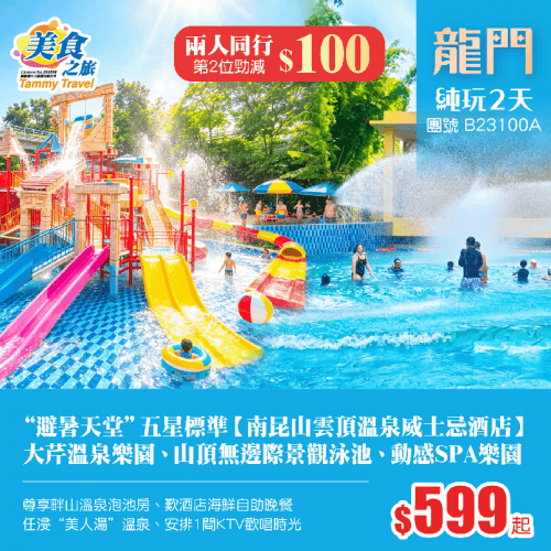 【兩人同行，第2位減$100！】“南國避暑天堂”南昆山【雲頂溫泉威士忌酒店】畔山泡池房、歎酒店海鮮自助晚餐、暢玩大芹溫泉樂園+山頂無邊際景觀泳池+動感SPA樂園、浸純天然溫泉、安排KTV歡唱 純玩2天（美食之旅 旅行團）