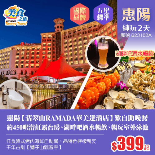 國際品牌五星標準惠陽【翡翠山RAMADA華美達酒店】約450呎浴缸房（美食之旅 旅行團）
