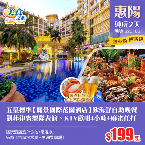 鬧市中心五星標準【麗景國際花園酒店】歎海鮮自助晚餐(美食之旅 旅行團)