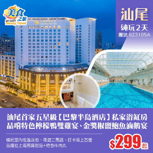 汕尾首家五星級【巴黎半島酒店】私家浴缸客房、暢玩室內恆溫泳池、品嚐《特色檸檬鴨雙雞宴》《金獎椒鹽鮑魚滷鵝》、下午茶《位上海燕窩甜品+特色牛肉丸》、夜遊二馬路、打卡海上古堡 純玩2天（美食之旅 旅行團）