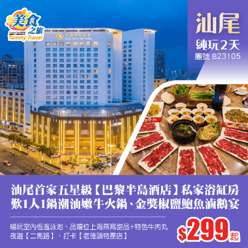 汕尾首家五星級【巴黎半島酒店】私家浴缸客房、暢玩室內恆溫泳池、品嚐《一人一鍋潮汕新鮮嫩牛打邊爐》《金獎椒鹽鮑魚滷鵝宴》、下午茶《位上海燕窩甜品+特色牛肉丸》、夜遊【二馬路美食街】純玩2天（美食之旅 旅行團）