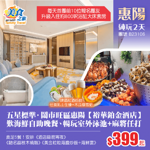 【首團前10位，升級800呎浴缸套房】五星標準·鬧市旺區惠陽【裕華鉑金酒店】、歎酒店海鮮自助晚餐、暢玩室外泳池+麻將任打、品嚐《馳名荔枝木燒鵝宴》《黃金粒粒海膽炒飯+大鵬海鮮宴》純玩2天（美食之旅 旅行團）