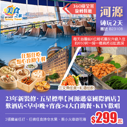 「前6位升級麻將浴缸套房」五星標準【河源邁豪國際酒店】歎酒店（美食之旅 旅行團）