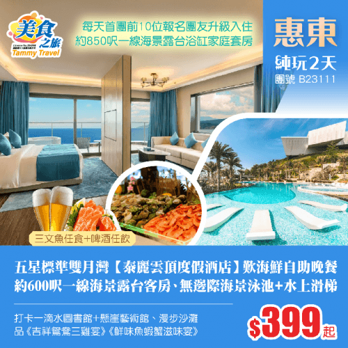「首團前10位，升級約850呎家庭套房」五星標準【雙月灣泰麗雲頂度假酒店】約600呎一線海景露台房、歎酒店海鮮自助晚餐、暢玩無邊際海景泳池+花瓣泳池+水上滑梯、KTV歡唱+手動麻將暢玩 純玩2天（美食之旅 旅行團）