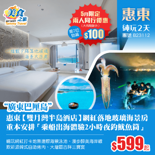 「5月出發，兩人同行第2位勁減$100」“廣東巴厘島”惠東【雙月灣半島酒店】落地玻璃海景房、暢玩無邊際海景泳池、漫步沙灘、重本安排「乘船出海體驗2小時夜釣魷魚筒」、歎新派韓式自助烤肉 純玩2天（美食之旅 旅行團）