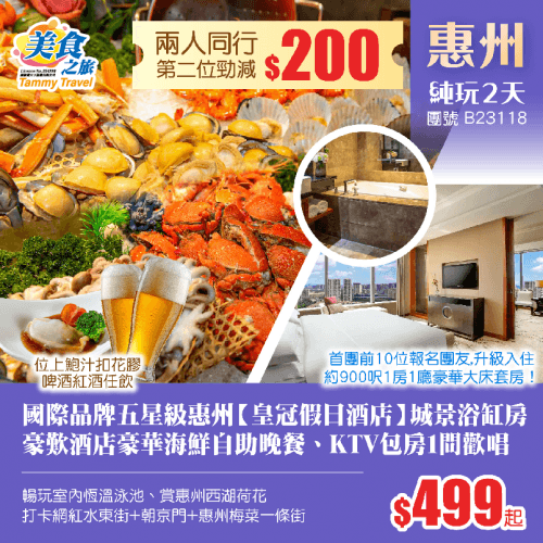 【星級酒店】國際品牌五星級惠州【皇冠假日酒店】城景浴缸房、豪歎酒店豪華海鮮自助晚餐（美食之旅 旅行團）
