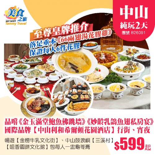 至尊皇牌推介·落足重本《66兩翅湯花膠雞》《金玉滿堂鮑魚佛跳墻》《妙齡乳鴿魚翅私房宴》、入住鬧市中心國際品牌【中山利和希爾頓花園酒店】純玩2天（美食之旅 旅行團）