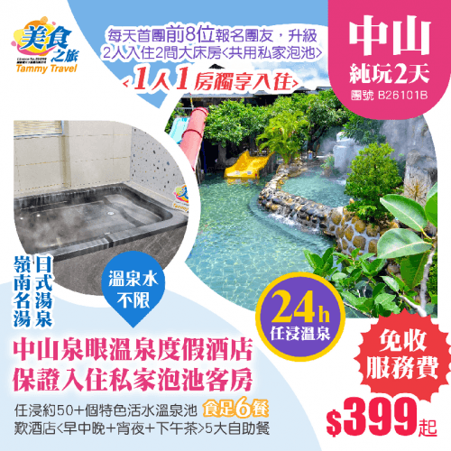 「免收服務費」嶺南名湯·日式湯泉【中山泉眼溫泉度假酒店】私家泡池客房（美食之旅 旅行團）