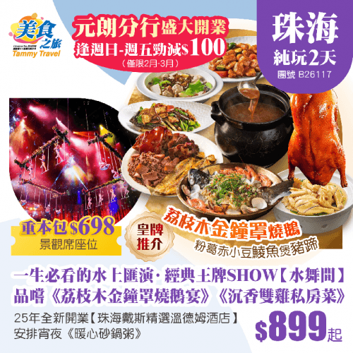 「經典王牌SHOW」一生必看的水上匯演【水舞間】重本包價值$698景觀席門票、 皇牌推介《粉葛赤小豆鯪魚煲豬蹄+荔枝木金鐘罩燒鵝宴》《沉香雙雞私房菜》、包埋宵夜《暖心砂鍋粥》純玩2天（美食之旅 旅行團）