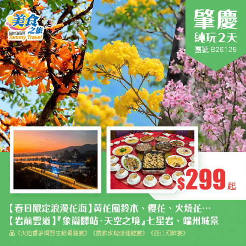 【春日限定浪漫花海】黃花風鈴木、櫻花、火燒花……【岩前雲道】『象崗驛站·天空之境』遠眺七星岩、俯瞰端州城景、品《火焰香茅焗野生縮骨鱔宴》《農家玫瑰豉油雞宴》《西江河鮮宴》 純玩2天（美食之旅 旅行團）
