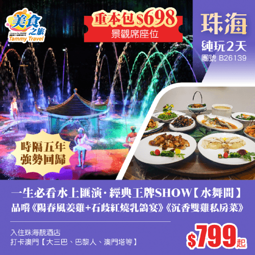 一生必看水上匯演·經典王牌SHOW【水舞間】、 品嚐《陽春風姜雞+石歧紅燒乳鴿宴》《沉香雙雞私房菜》 、打卡澳門【大三巴、巴黎人、澳門塔】  純玩2天（美食之旅 旅行團）