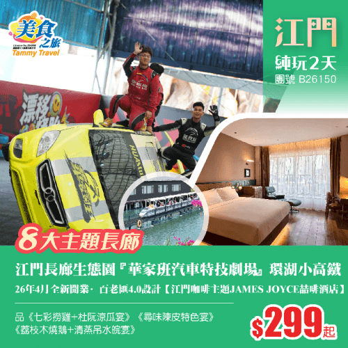 【江門長廊生態園】『華家班汽車特技劇場』『環湖小高鐵』 、全新開業·百老匯4.0設計【江門咖啡主題JAMES JOYCE喆啡酒店】 、品《尋味陳皮特色宴》《荔枝木燒鵝+清蒸吊水皖宴》 純玩2天（美食之旅 旅行團）