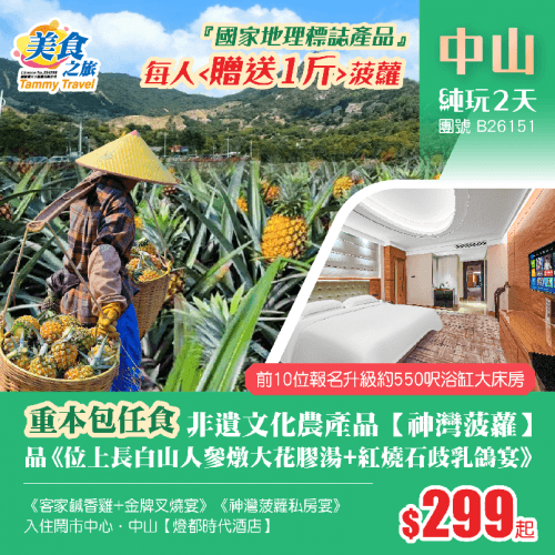 任食『國家地理標誌產品』非物質文化遺產【神灣菠蘿】、 品《位上長白山人參燉大花膠湯+紅燒石歧乳鴿宴》《中山神灣菠蘿美食私房宴》 、鬧市中心·中山【燈都時代酒店】 純玩2天（美食之旅 旅行團）