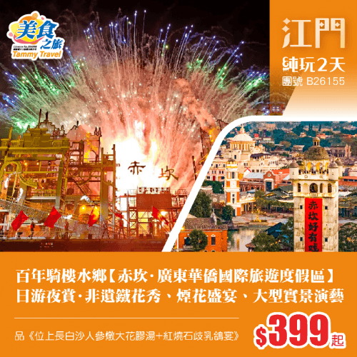 百年騎樓水鄉【赤坎·廣東華僑國際旅遊度假區】日遊夜賞·非遺鐵花秀、煙花盛宴、大型實景演繹、保證入住景區內酒店、品《位上長白山人參燉大花膠湯+石歧紅燒乳鴿宴》 純玩2天（美食之旅 旅行團）