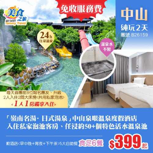 「免收服務費」嶺南名湯·日式湯泉【中山泉眼溫泉度假酒店】私家泡池客房（美食之旅 旅行團）
