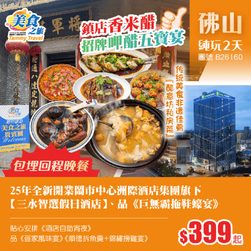 【包回程晚餐】鬧市中心·25年全新開業·洲際酒店集團旗下【三水智選假日酒店】 傳統美食非遺佳餚『醋意坊私房菜』鎮店香米醋&招牌呷醋五寶宴、品《巨無霸拖鞋蠔宴》、貼心安排《酒店自助宵夜》純玩2天（美食之旅 旅行團）