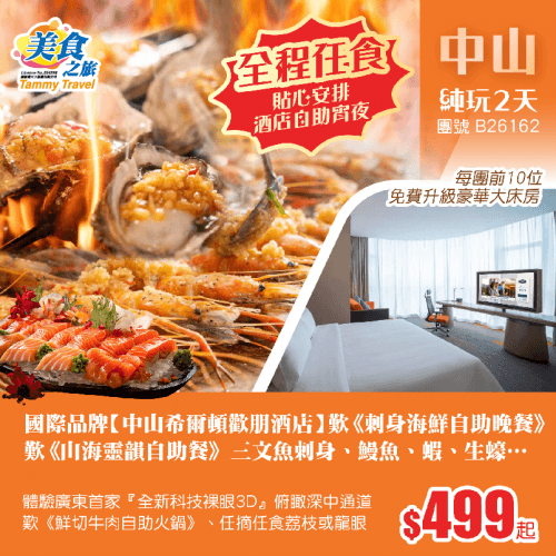【全程自助餐】國際品牌【中山希爾頓歡朋酒店】歎《酒店刺身海鮮自助晚餐》、 歎《山海靈韻自助餐》人參鍋底，三文魚等、《鮮切牛肉自助火鍋》 、體驗『全新科技裸眼3D』、任摘任食『荔枝』或『龍眼』 純玩2天（美食之旅 旅行團）