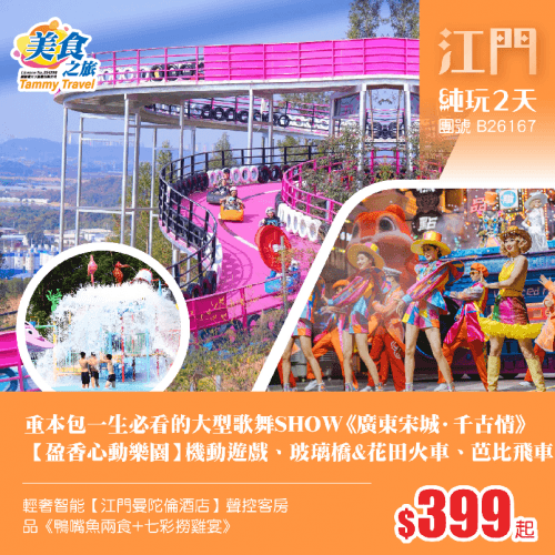 重本包一生必看大型歌舞SHOW 《廣東宋城·千古情》、玩轉【盈香心動樂園】機動遊戲、體驗玻璃橋&火田火車、芭比飛車、輕奢智能【江門曼陀倫酒店】、品《妙齡脆皮乳鴿宴》《鴨嘴魚兩食+七彩撈雞宴》 純玩2天(美食之旅 旅行團)
